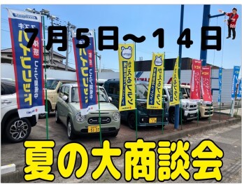 夏の大商談会！7月5日～
